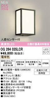 オーデリック OG264035LCR(ランプ別梱) エクステリア ポーチライト LEDランプ 電球色 高演色LED 人感センサー付 防雨型 黒色