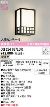 オーデリック OG264037LCR(ランプ別梱) エクステリア ポーチライト LEDランプ 電球色 高演色LED 人感センサー付 軒下取付専用 防雨型 黒色