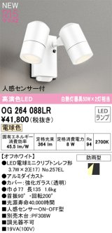 オーデリック OG264088LR(ランプ別梱) エクステリア スポットライト LEDランプ 電球色 高演色LED 人感センサー付 防雨型 オフホワイト