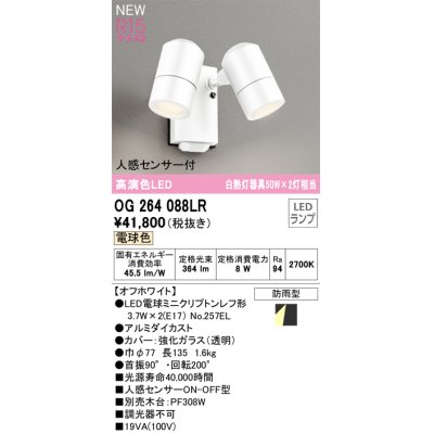 画像1: オーデリック OG264088LR(ランプ別梱) エクステリア スポットライト LEDランプ 電球色 高演色LED 人感センサー付 防雨型 オフホワイト