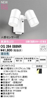 オーデリック OG264088NR(ランプ別梱) エクステリア スポットライト LEDランプ 昼白色 高演色LED 人感センサー付 防雨型 オフホワイト