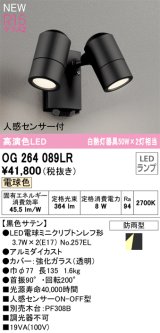 オーデリック OG264089LR(ランプ別梱) エクステリア スポットライト LEDランプ 電球色 高演色LED 人感センサー付 防雨型 黒色サテン