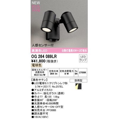 画像1: オーデリック OG264089LR(ランプ別梱) エクステリア スポットライト LEDランプ 電球色 高演色LED 人感センサー付 防雨型 黒色サテン