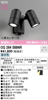 オーデリック OG264089NR(ランプ別梱) エクステリア スポットライト LEDランプ 昼白色 高演色LED 人感センサー付 防雨型 黒色サテン