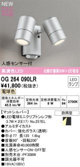 オーデリック OG264090LR(ランプ別梱) エクステリア スポットライト LEDランプ 電球色 高演色LED 人感センサー付 防雨型 マットシルバー