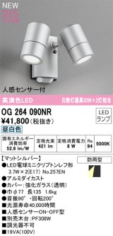 オーデリック OG264090NR(ランプ別梱) エクステリア スポットライト LEDランプ 昼白色 高演色LED 人感センサー付 防雨型 マットシルバー