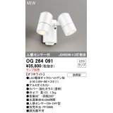 オーデリック OG264091 エクステリア スポットライト ランプ別売 LEDランプ 人感センサー付 防雨型 オフホワイト