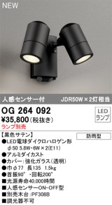 オーデリック OG264092 エクステリア スポットライト ランプ別売 LEDランプ 人感センサー付 防雨型 黒色サテン