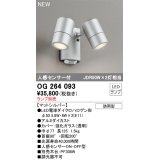 オーデリック OG264093 エクステリア スポットライト ランプ別売 LEDランプ 人感センサー付 防雨型 マットシルバー