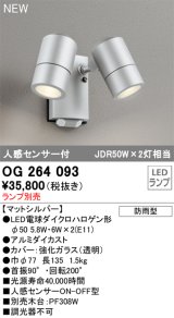 オーデリック OG264093 エクステリア スポットライト ランプ別売 LEDランプ 人感センサー付 防雨型 マットシルバー