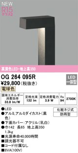 オーデリック OG264095R エクステリア ガーデンライト LED一体型 電球色 高演色LED 防雨型 黒色