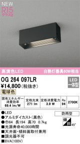 オーデリック OG264097LR エクステリア ポーチライト LED一体型 電球色 高演色LED 防雨型 黒色