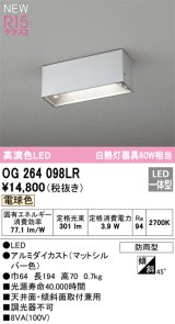 オーデリック OG264098LR エクステリア ポーチライト LED一体型 電球色 高演色LED 防雨型 マットシルバー