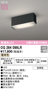 オーデリック OG264099LR エクステリア ポーチライト LED一体型 電球色 高演色LED 防雨型 黒色