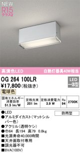 オーデリック OG264100LR エクステリア ポーチライト LED一体型 電球色 高演色LED 防雨型 マットシルバー