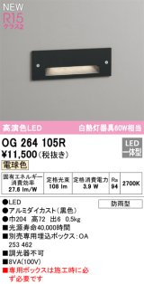 オーデリック OG264105R フットライト LED一体型 電球色 高演色LED 防雨型 黒色