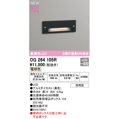 画像1: オーデリック OG264105R フットライト LED一体型 電球色 高演色LED 防雨型 黒色