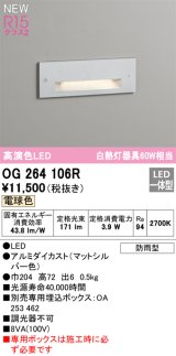 オーデリック OG264106R フットライト LED一体型 電球色 高演色LED 防雨型 マットシルバー