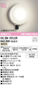 オーデリック OG264107LCR(ランプ別梱) エクステリア ポーチライト LEDランプ 電球色 高演色LED 人検知カメラ付 防雨型 マットシルバー