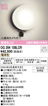 オーデリック OG264108LCR(ランプ別梱) エクステリア ポーチライト LEDランプ 電球色 高演色LED 人検知カメラ付 防雨型 黒色