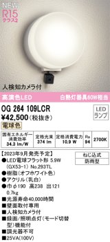 オーデリック OG264109LCR(ランプ別梱) エクステリア ポーチライト LEDランプ 電球色 高演色LED 人検知カメラ付 防雨型 オフホワイト