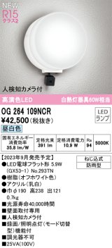 オーデリック OG264109NCR(ランプ別梱) エクステリア ポーチライト LEDランプ 昼白色 高演色LED 人検知カメラ付 防雨型 オフホワイト