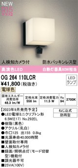 オーデリック OG264110LCR(ランプ別梱) エクステリア ポーチライト LEDランプ 電球色 高演色LED 人検知カメラ付 防水パッキンレス型 防雨型 黒色