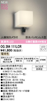 オーデリック OG264111LCR(ランプ別梱) エクステリア ポーチライト LEDランプ 電球色 高演色LED 人検知カメラ付 防水パッキンレス型 防雨型 マットシルバー