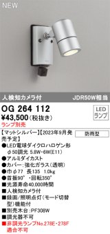 オーデリック OG264112 エクステリア スポットライト ランプ別売 LEDランプ 人検知カメラ付 防雨型 マットシルバー