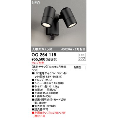 画像1: オーデリック OG264115 エクステリア スポットライト ランプ別売 LEDランプ 人検知カメラ付 防雨型 黒色サテン