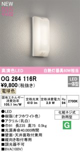 オーデリック OG264116R エクステリア ポーチライト LED一体型 電球色 高演色LED 防雨型 オフホワイト