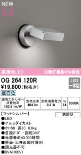 オーデリック OG264120R エクステリア スポットライト LED一体型 昼白色 高演色LED 防雨型 マットシルバー