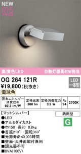 オーデリック OG264121R エクステリア スポットライト LED一体型 電球色 高演色LED 防雨型 マットシルバー