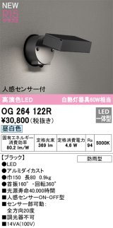 オーデリック OG264122R エクステリア スポットライト LED一体型 昼白色 高演色LED 人感センサー付 防雨型 ブラック