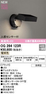 オーデリック OG264123R エクステリア スポットライト LED一体型 電球色 高演色LED 人感センサー付 防雨型 ブラック