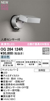 オーデリック OG264124R エクステリア スポットライト LED一体型 昼白色 高演色LED 人感センサー付 防雨型 マットシルバー