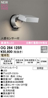 オーデリック OG264125R エクステリア スポットライト LED一体型 電球色 高演色LED 人感センサー付 防雨型 マットシルバー