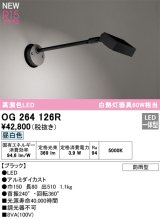 オーデリック OG264126R エクステリア スポットライト LED一体型 昼白色 高演色LED 防雨型 ブラック