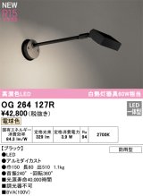 オーデリック OG264127R エクステリア スポットライト LED一体型 電球色 高演色LED 防雨型 ブラック