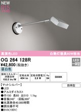 オーデリック OG264128R エクステリア スポットライト LED一体型 昼白色 高演色LED 防雨型 マットシルバー