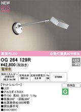 オーデリック OG264129R エクステリア スポットライト LED一体型 電球色 高演色LED 防雨型 マットシルバー