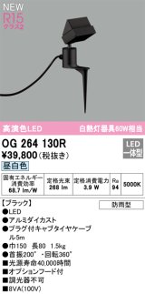 オーデリック OG264130R エクステリア スポットライト LED一体型 昼白色 高演色LED 防雨型 ブラック