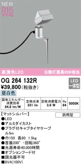 オーデリック OG264132R エクステリア スポットライト LED一体型 昼白色 高演色LED 防雨型 マットシルバー