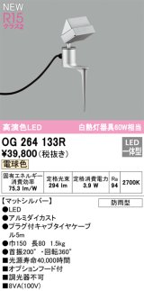 オーデリック OG264133R エクステリア スポットライト LED一体型 電球色 高演色LED 防雨型 マットシルバー