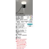 オーデリック OG264134RG(ランプ別梱) エクステリア ガーデンライト フルカラー調光調色 リモコン別売 LEDランプ 高演色LED スパイク・置型兼用 防雨型 黒色