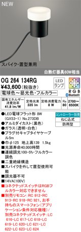 オーデリック OG264134RG(ランプ別梱) エクステリア ガーデンライト フルカラー調光調色 リモコン別売 LEDランプ 高演色LED スパイク・置型兼用 防雨型 黒色