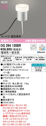 オーデリック OG264135BR(ランプ別梱) エクステリア ガーデンライト 調光調色 Bluetooth リモコン別売 LEDランプ 高演色LED 防雨型 マットシルバー