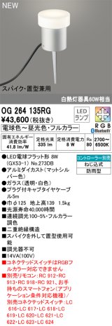 オーデリック OG264135RG(ランプ別梱) エクステリア ガーデンライト フルカラー調光調色 リモコン別売 LEDランプ 高演色LED 防雨型 マットシルバー