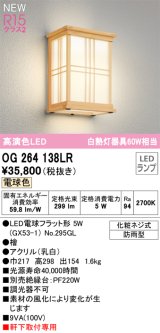 オーデリック OG264138LR(ランプ別梱) エクステリア ポーチライト LEDランプ 電球色 高演色LED 軒下取付専用 防雨型 木製