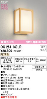 オーデリック OG264140LR(ランプ別梱) エクステリア ポーチライト LEDランプ 電球色 高演色LED 軒下取付専用 防雨型 木製